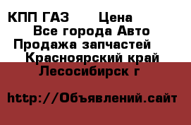  КПП ГАЗ 52 › Цена ­ 13 500 - Все города Авто » Продажа запчастей   . Красноярский край,Лесосибирск г.